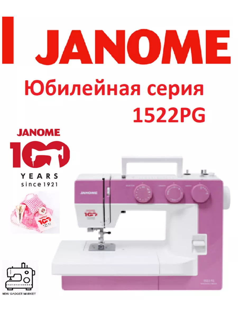 Janome Швейная машина Janome 1522PG Anniversary Edition