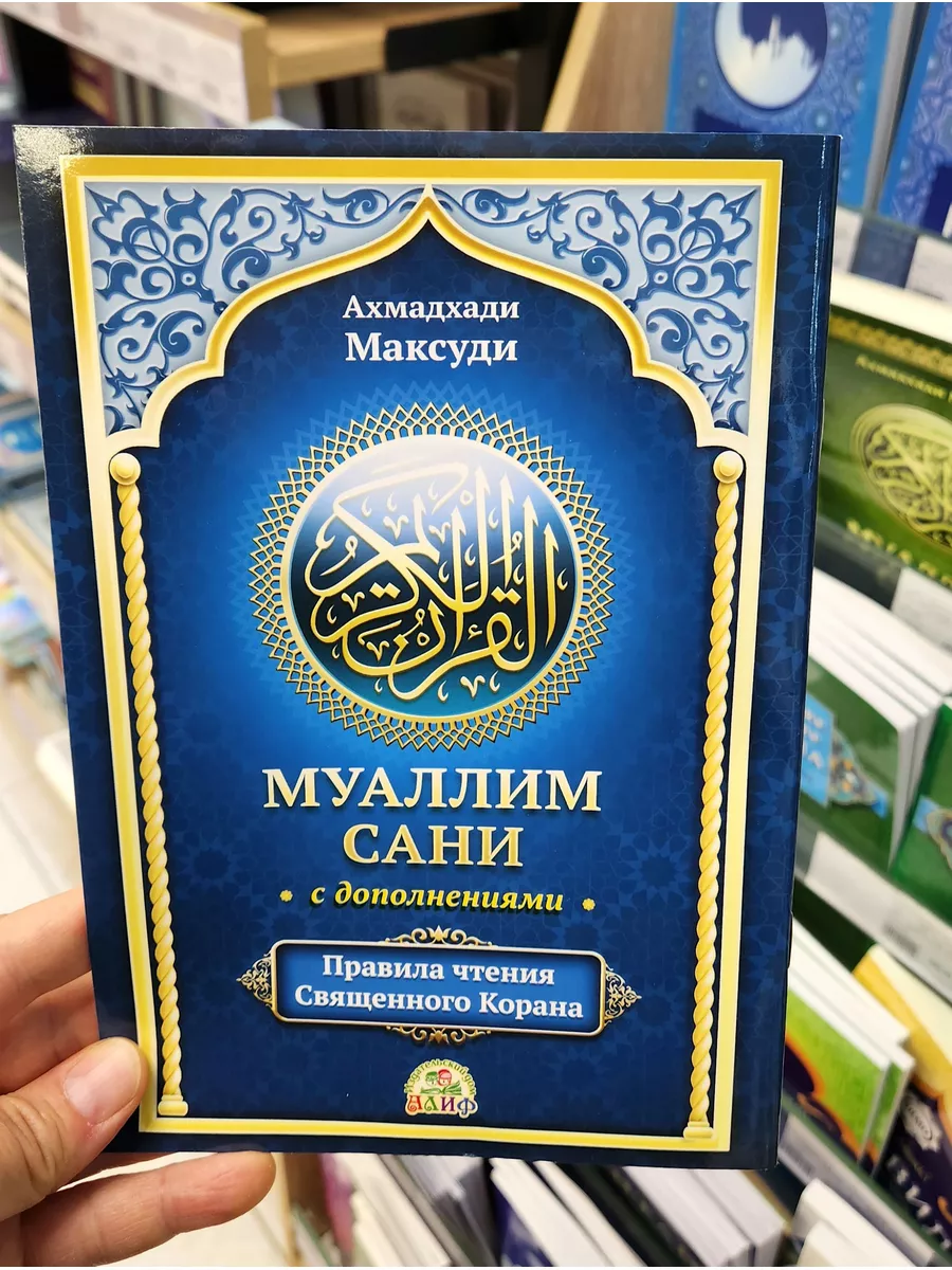 Книга Муаллим Сани с дополнениями. Таджвид. Чтение Корана SHOP IHLAS купить  по цене 175 ₽ в интернет-магазине Wildberries | 34566242