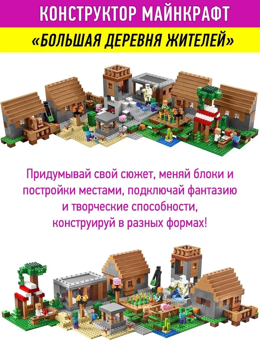 Конструктор Майнкрафт Большая деревня жителей Minecraft купить в  интернет-магазине Wildberries | 34573564