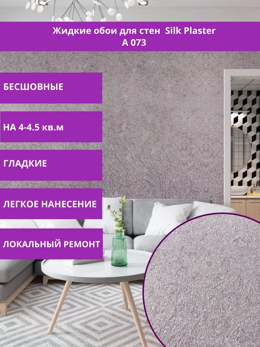 Жидкие обои для стен Absolute A073 Silk Plaster купить по цене 25,86 р. в  интернет-магазине Wildberries в Беларуси | 34587781