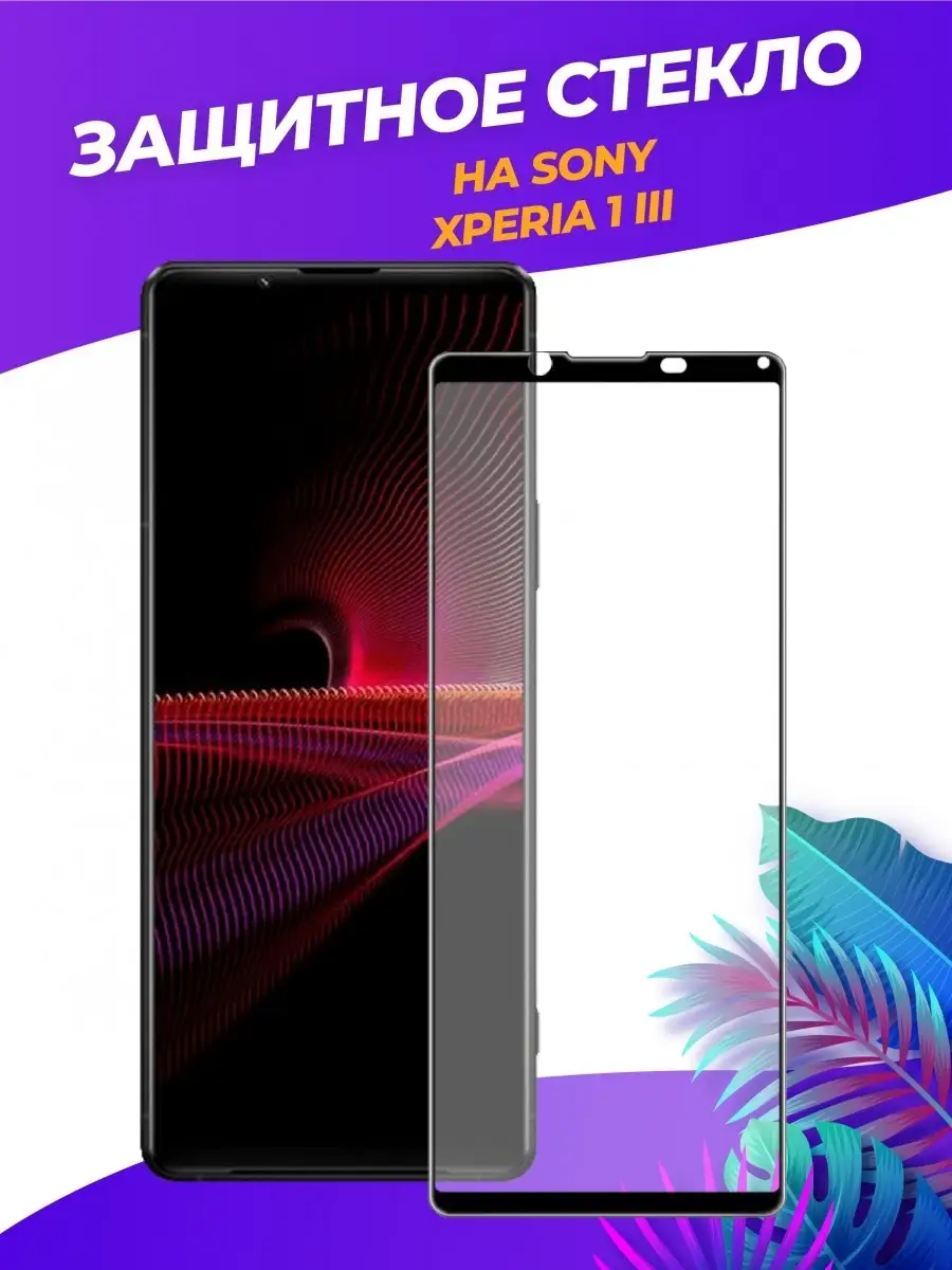 Защитное стекло на Sony Xperia 1 III Сони Иксперия 1 III 100gadgets купить  по цене 0 р. в интернет-магазине Wildberries в Беларуси | 34646377