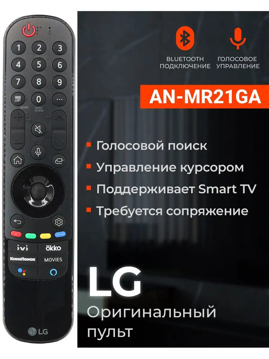 Пульт MR21GA Magic Remote для телевизоров Smart TV LG купить по цене 425  600 сум в интернет-магазине Wildberries в Узбекистане | 34678466