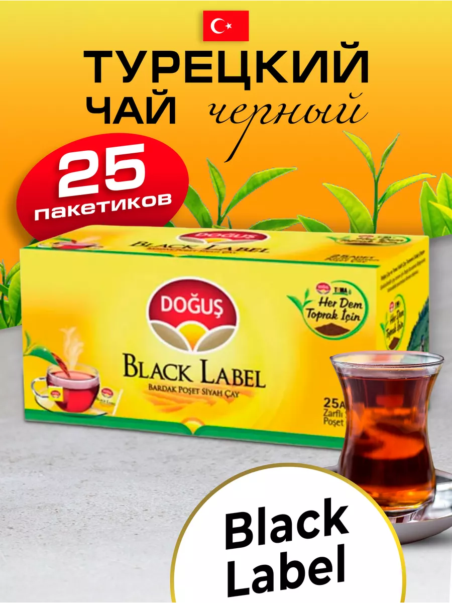 Турецкий черный чай Black Label в пакетиках 25 шт DOGUS купить по цене 230  ₽ в интернет-магазине Wildberries | 34681038