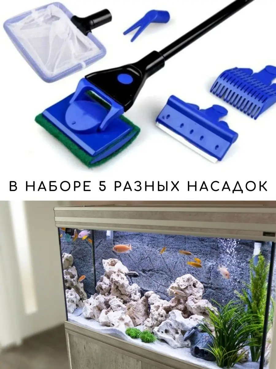 Набор для чистки аквариума 5 в 1 Набор для ухода за аквариум… Inakva купить  по цене 0 р. в интернет-магазине Wildberries в Беларуси | 34684023