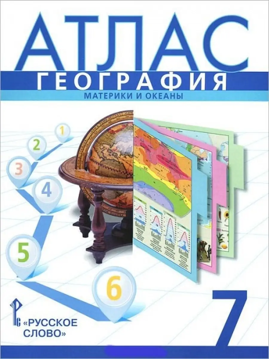 Домогацких География Атлас 7 класс ФГОС Русское слово купить по цене 0 сум  в интернет-магазине Wildberries в Узбекистане | 34713439