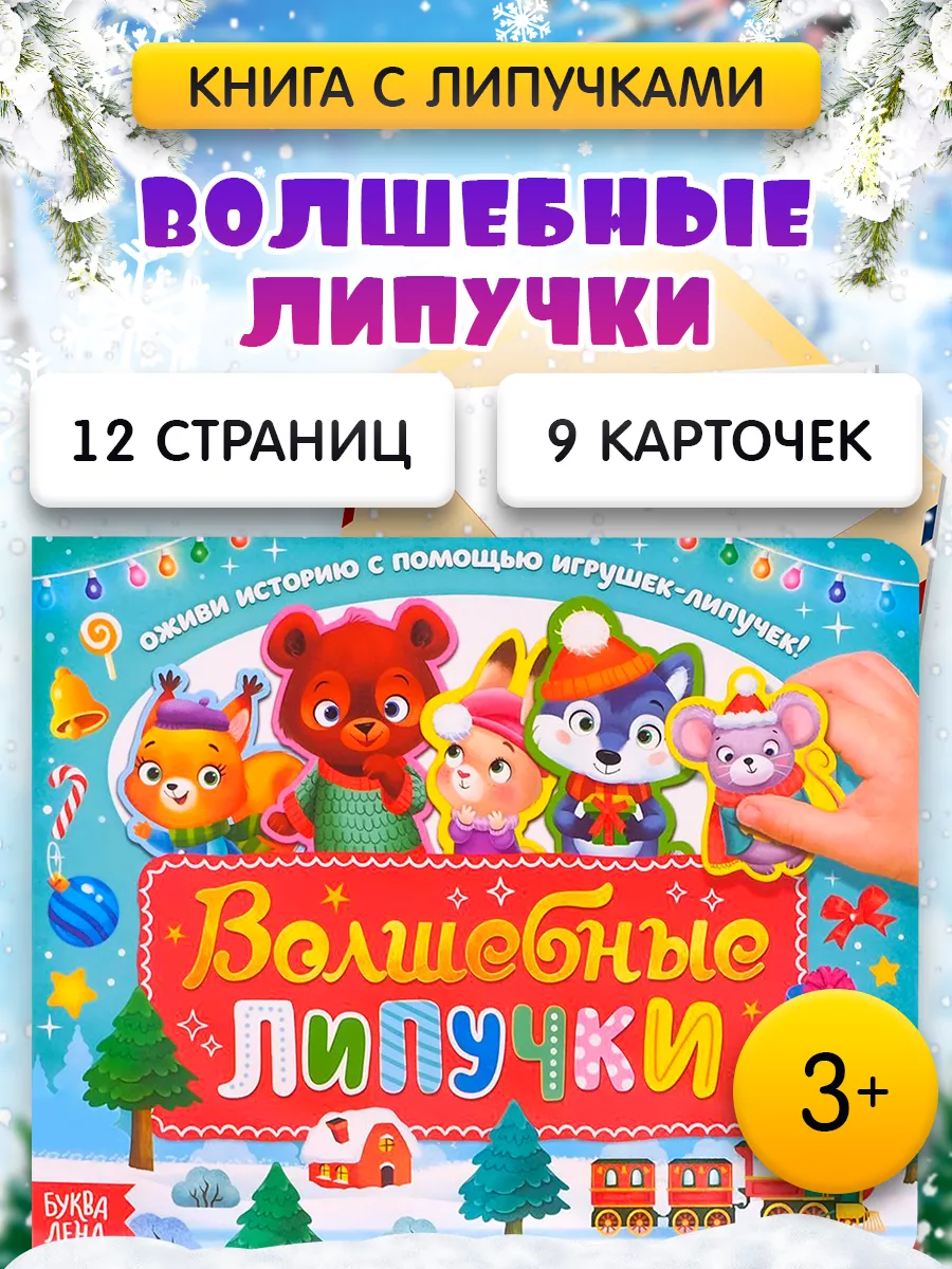 Буква-Ленд Книжка картонная для детей Волшебные липучки