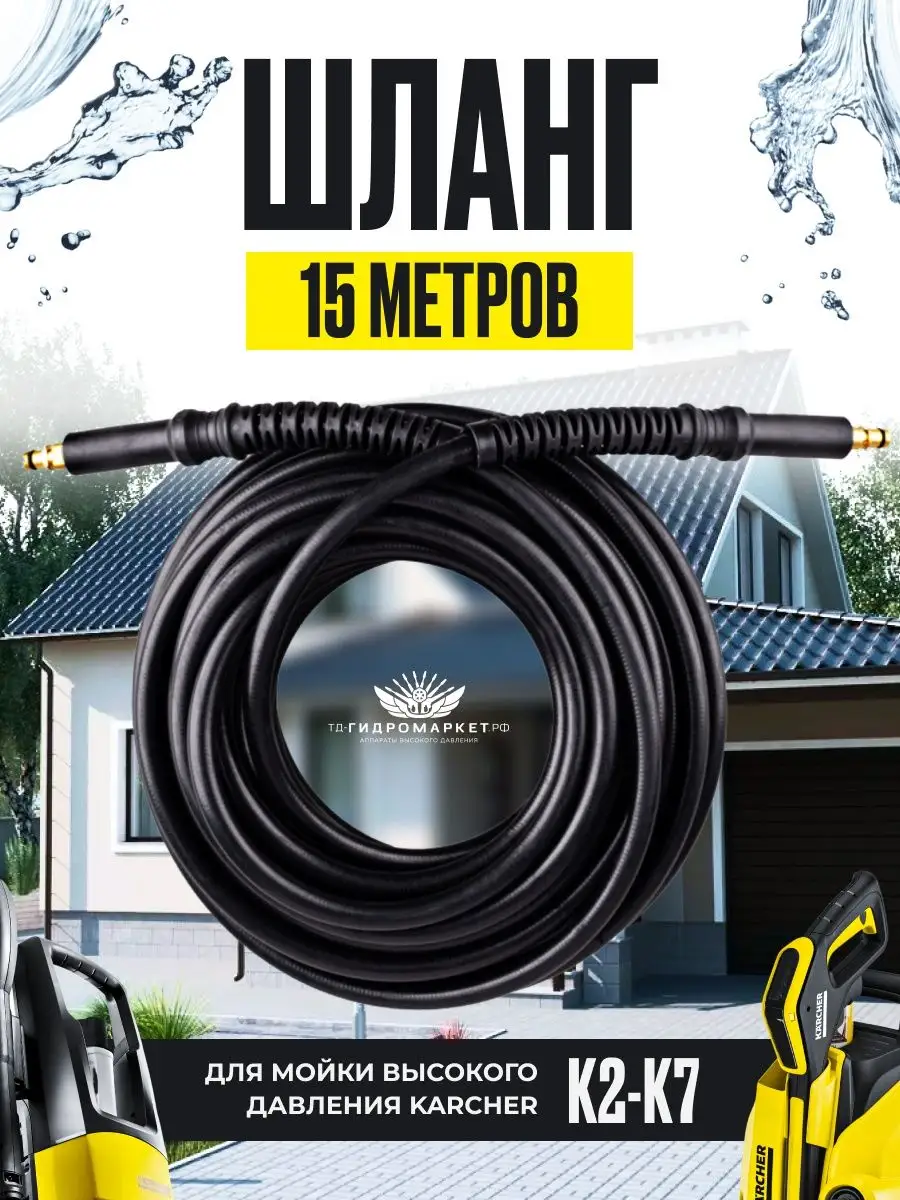 Шланг для мойки высокого давления K2-K7 15м Karcher купить по цене 2 590 ₽  в интернет-магазине Wildberries | 34768600