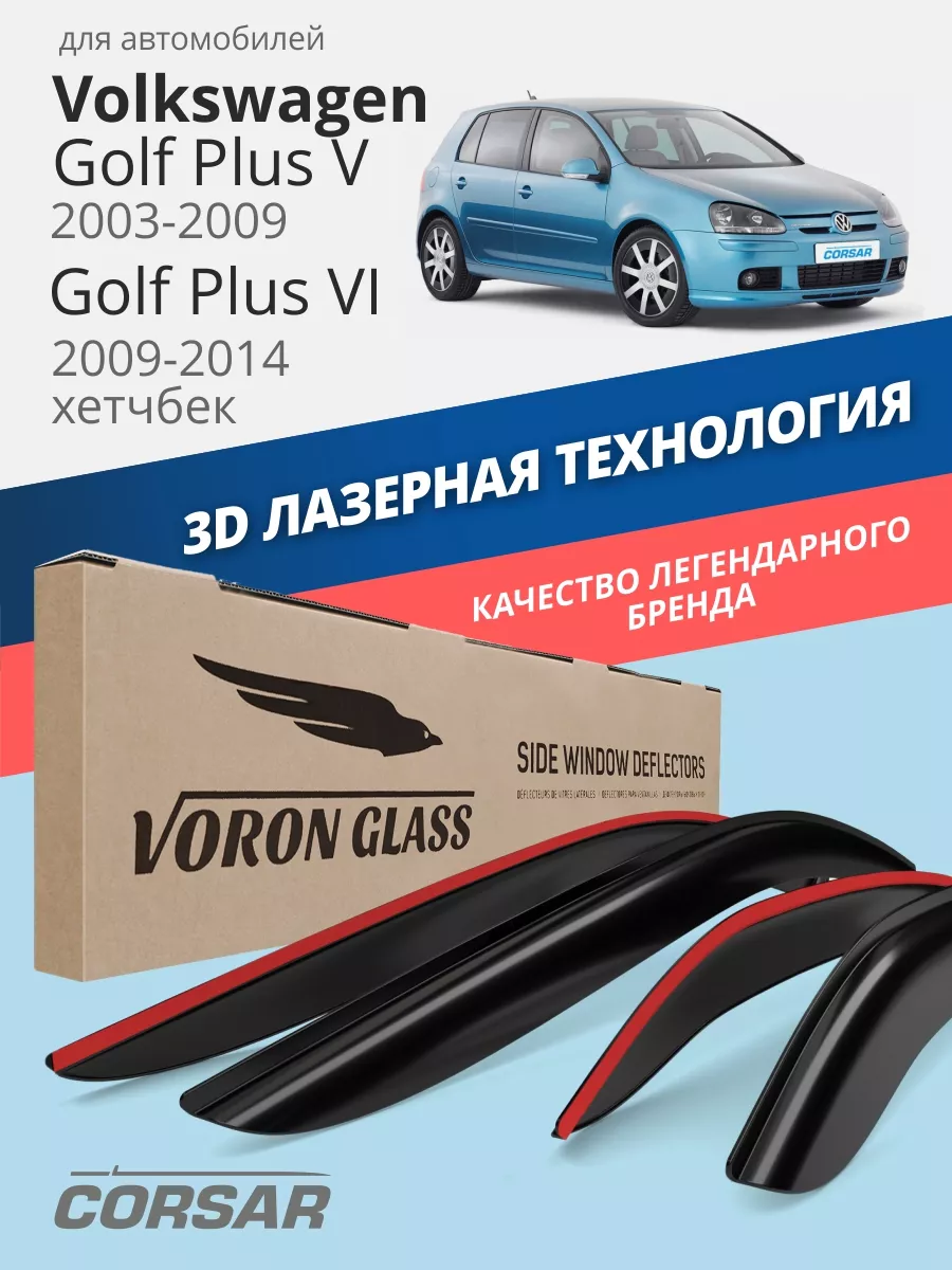 Voron Glass Дефлекторы окон для Volkswagen Golf Plus 5, 6 ветровики