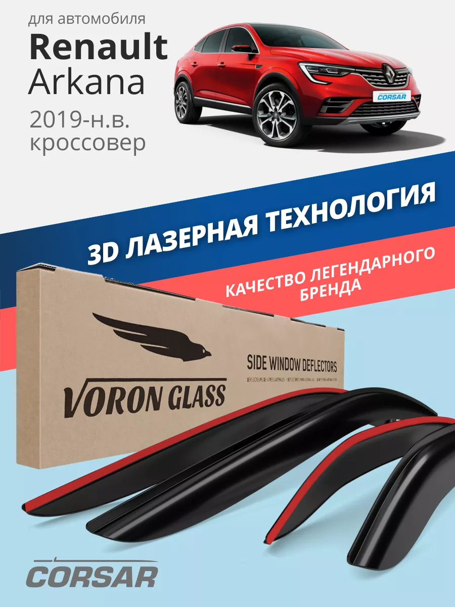 Voron Glass Дефлекторы окон для Renault Arkana (Рено аркана) ветровики