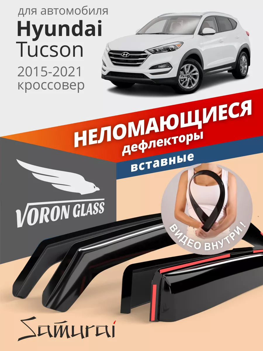 Voron Glass Дефлекторы окон вставные для Hyundai Tucson 3 ветровики