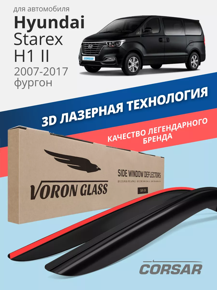 Voron Glass Дефлекторы окон для HYUNDAI STAREX H1 ветровики