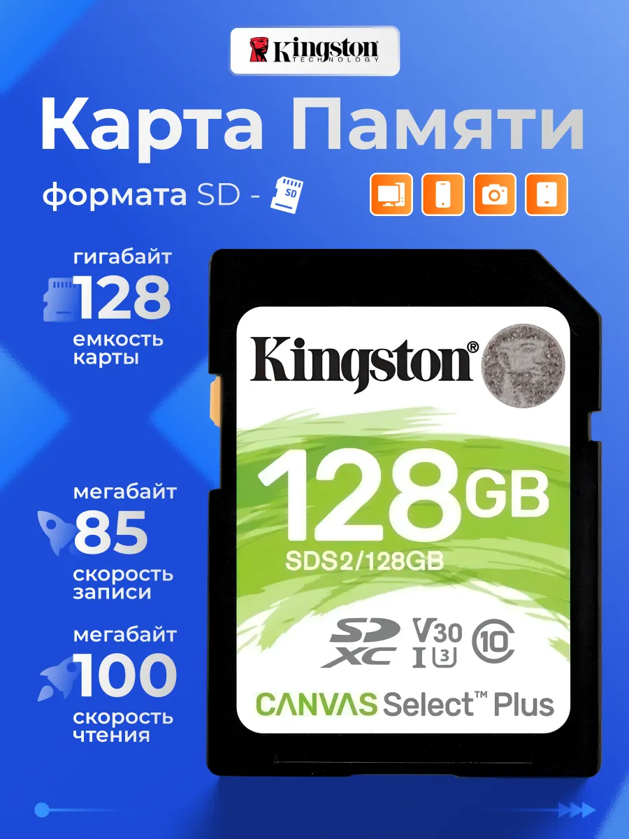 Kingston canvas select plus sd. Kingston canvas select plus sd 64. карта памяти kingston sds2128gb. флешка 256 гб kingston. kingston canvas select plus 256 гб.
