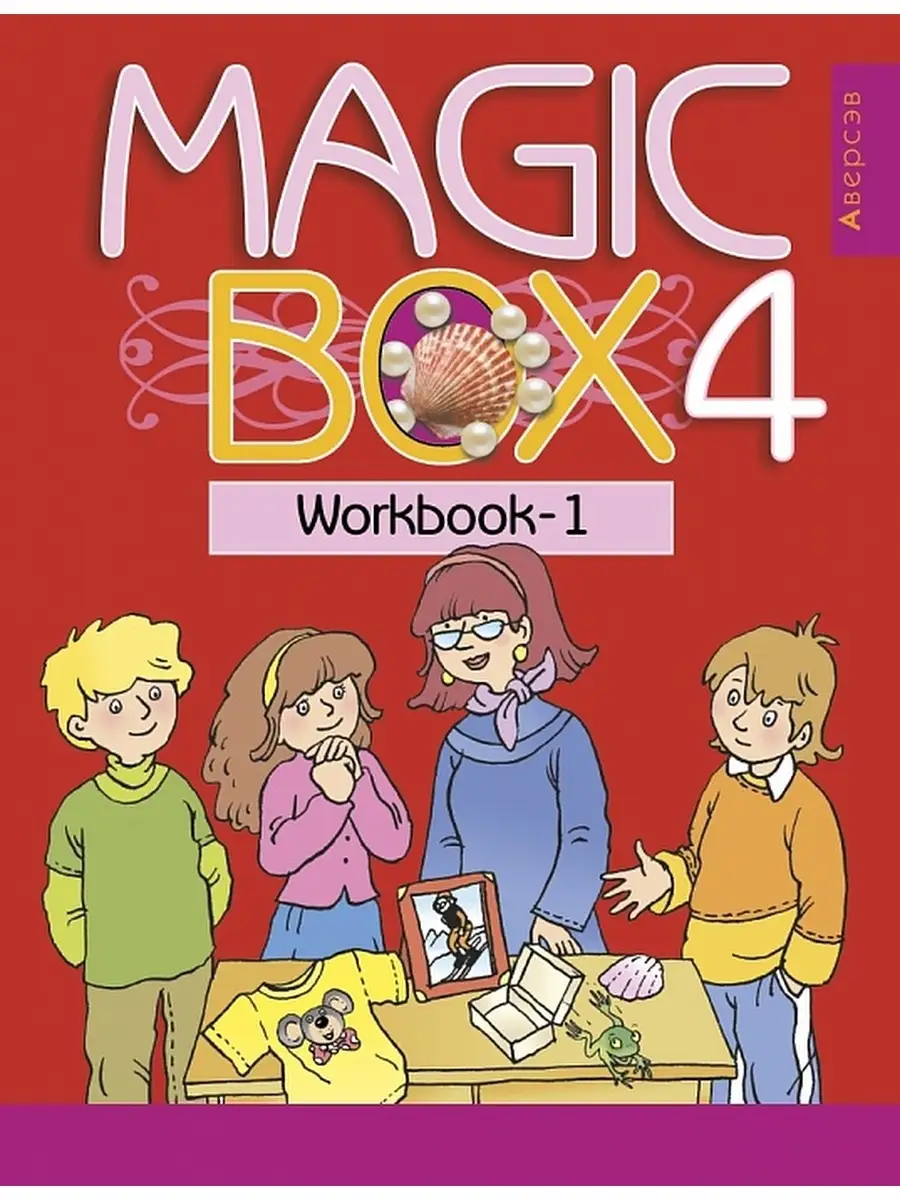 Magic Box 4. Рабочая тетрадь-1 по английскому языку Аверсэв купить по цене  235 ₽ в интернет-магазине Wildberries | 34803606