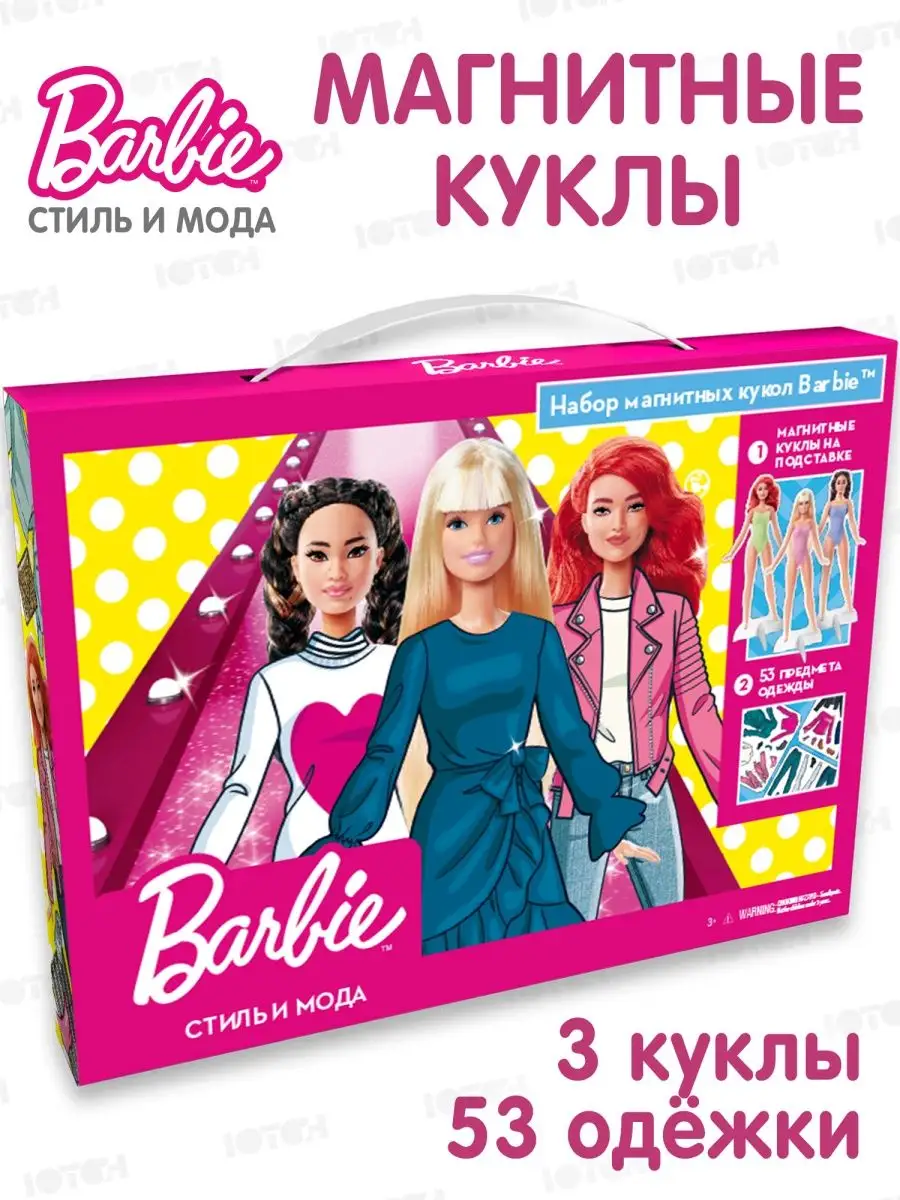 Игра - магнитные куклы Barbie с одеждой Ютон купить по цене 540 ₽ в  интернет-магазине Wildberries | 34815822