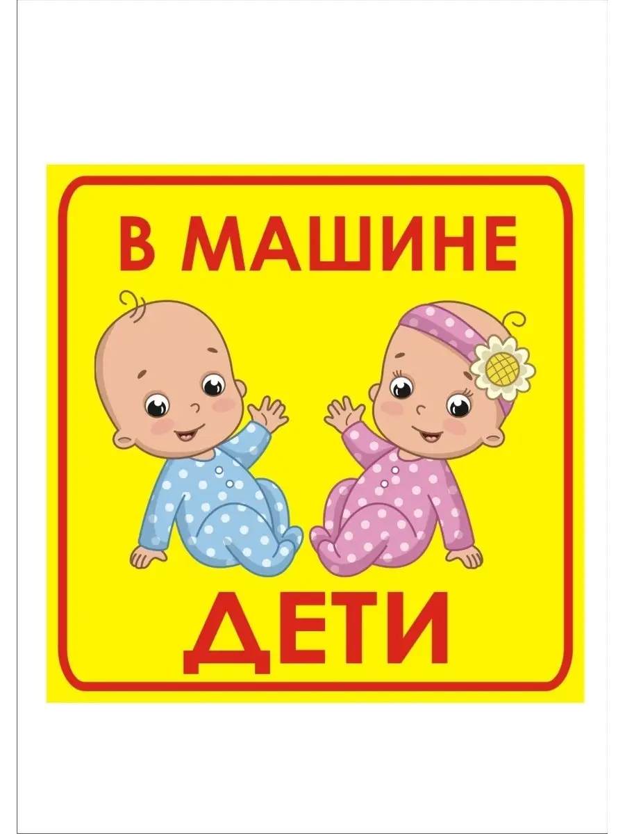 Наклейки Ребенок На Машину Купить