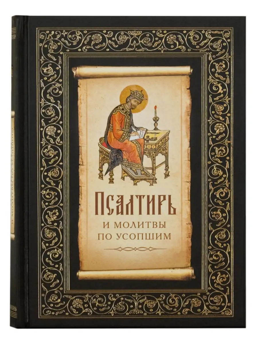 Псалтирь и молитвы по усопшим Сибирская Благозвонница купить по цене 0 р. в  интернет-магазине Wildberries в Беларуси | 34855471