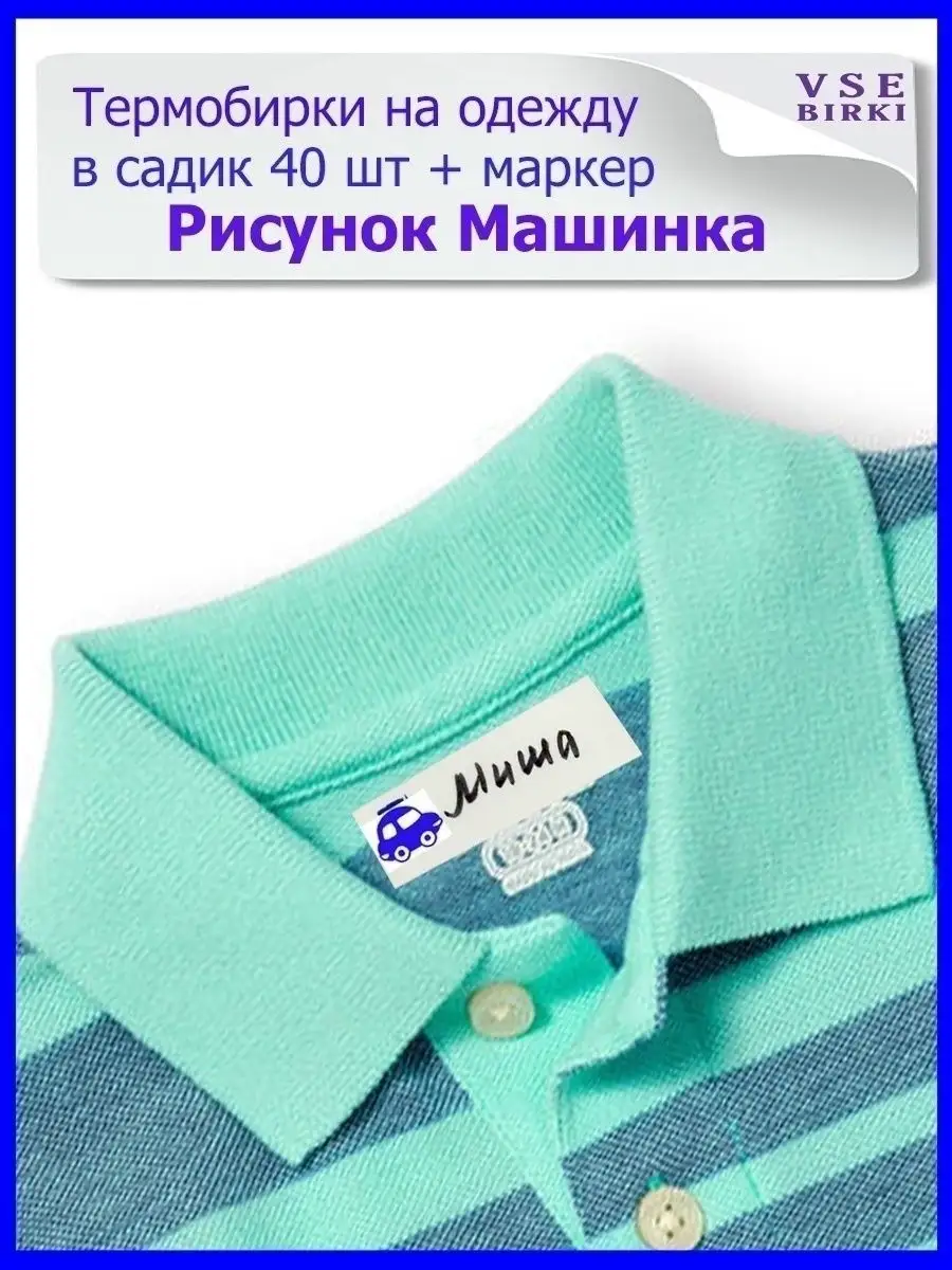 Термобирки на одежду именные в садик подписать VseBirki купить по цене  12,04 р. в интернет-магазине Wildberries в Беларуси | 34891988