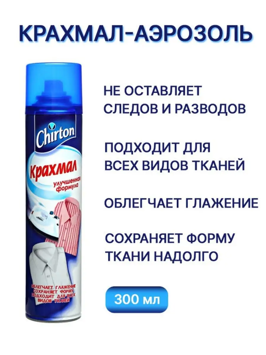 Крахмал для одежды для глажения 300 мл, спрей Chirton купить по цене 298 ₽  в интернет-магазине Wildberries | 34892367