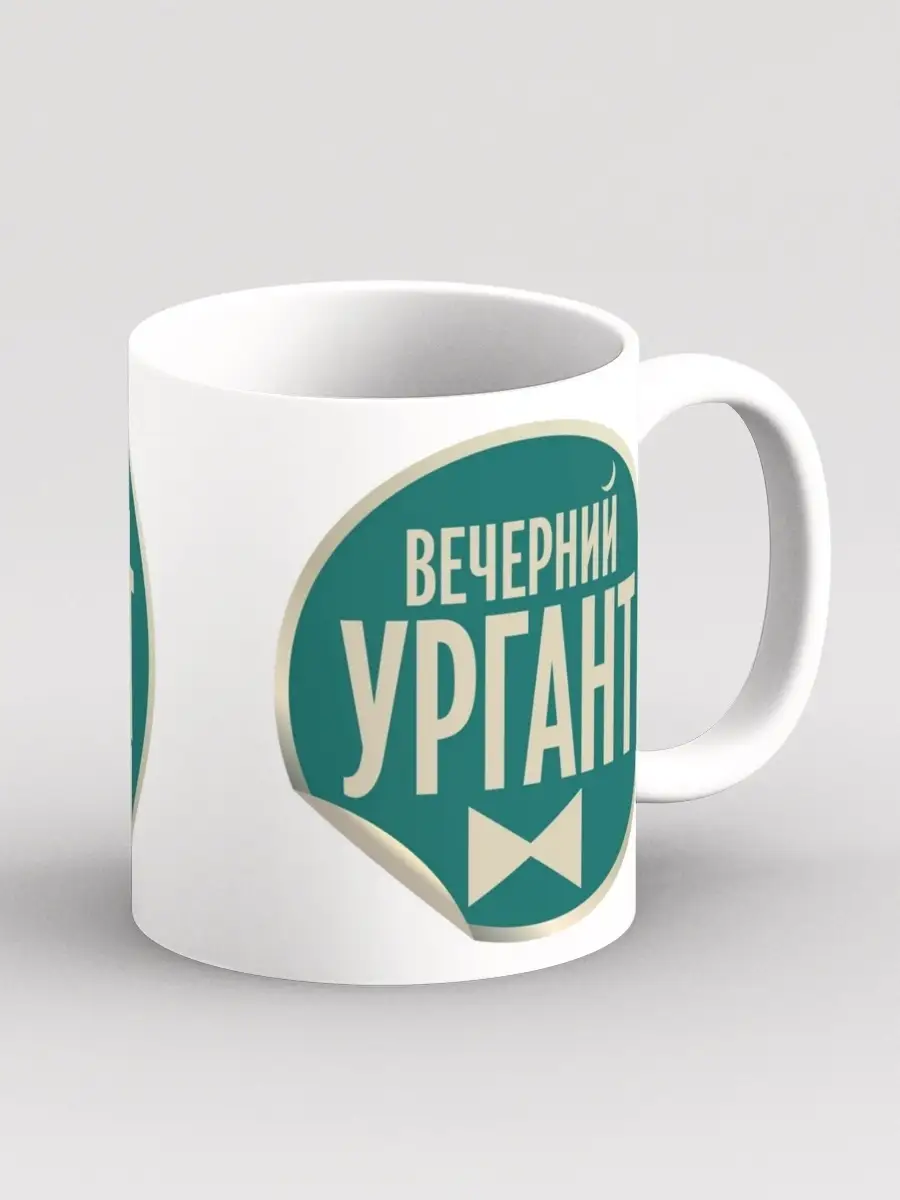 Дари! Кружка Вечерний Ургант