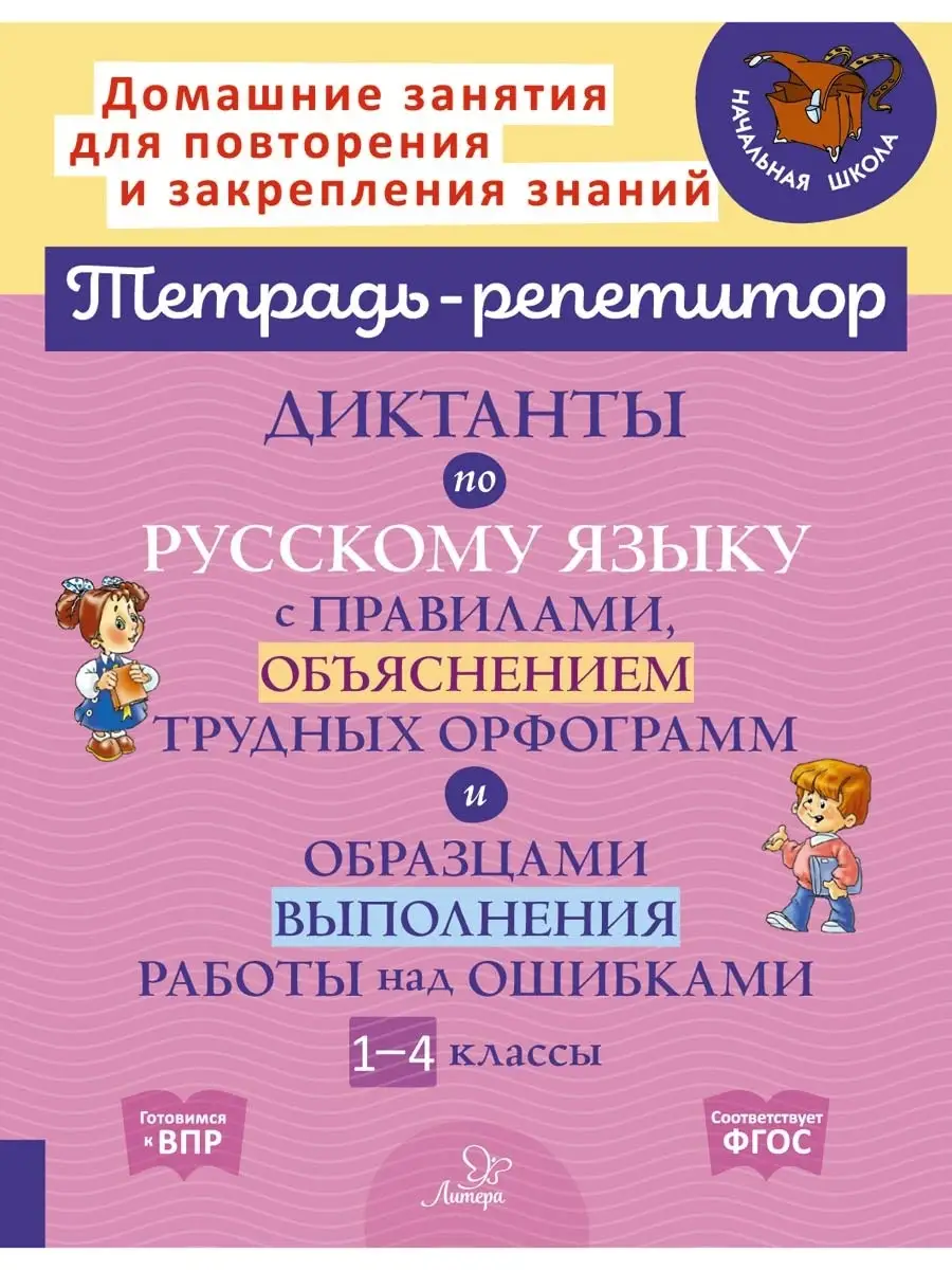 Диктанты по русскому языку ИД ЛИТЕРА купить по цене 240 ₽ в  интернет-магазине Wildberries | 34933852