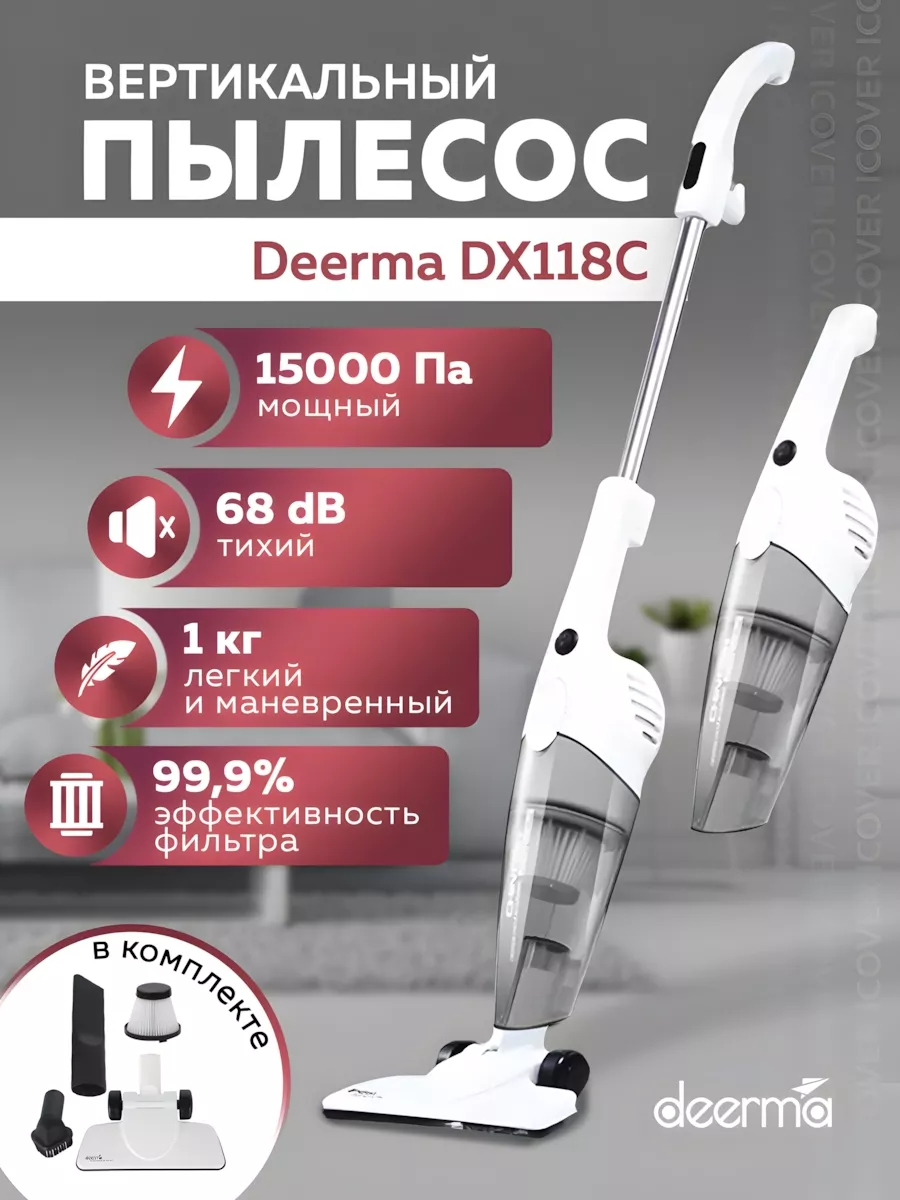 Пылесос вертикальный для дома DX118C Deerma купить по цене 2 632 ₽ в  интернет-магазине Wildberries | 34939243