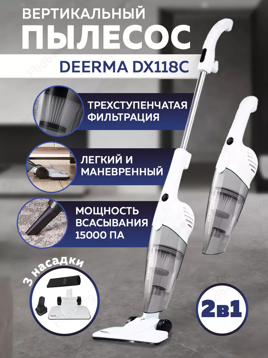 Вертикальный пылесос для дома DX118C Deerma купить по цене 2 656 ₽ в  интернет-магазине Wildberries | 34939848