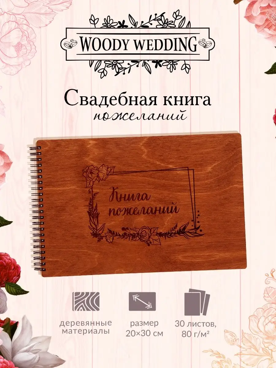 Книга пожеланий и альбом пожеланий на свадьбу, гостевая книга для свадебных пожеланий