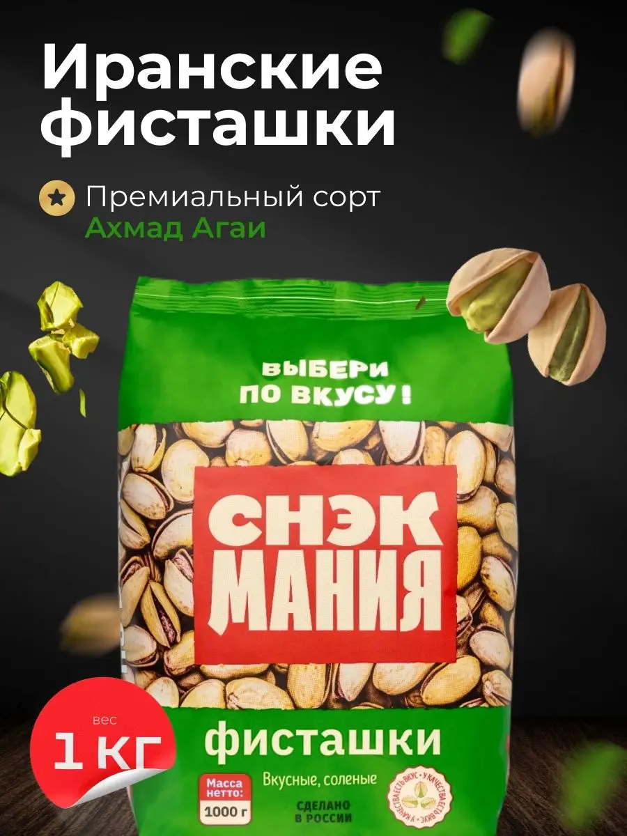 Вкусная соленая фисташка Премиум 1 кг СНЕКМАНИЯ купить по цене 1 797 ₽ в  интернет-магазине Wildberries | 34962981