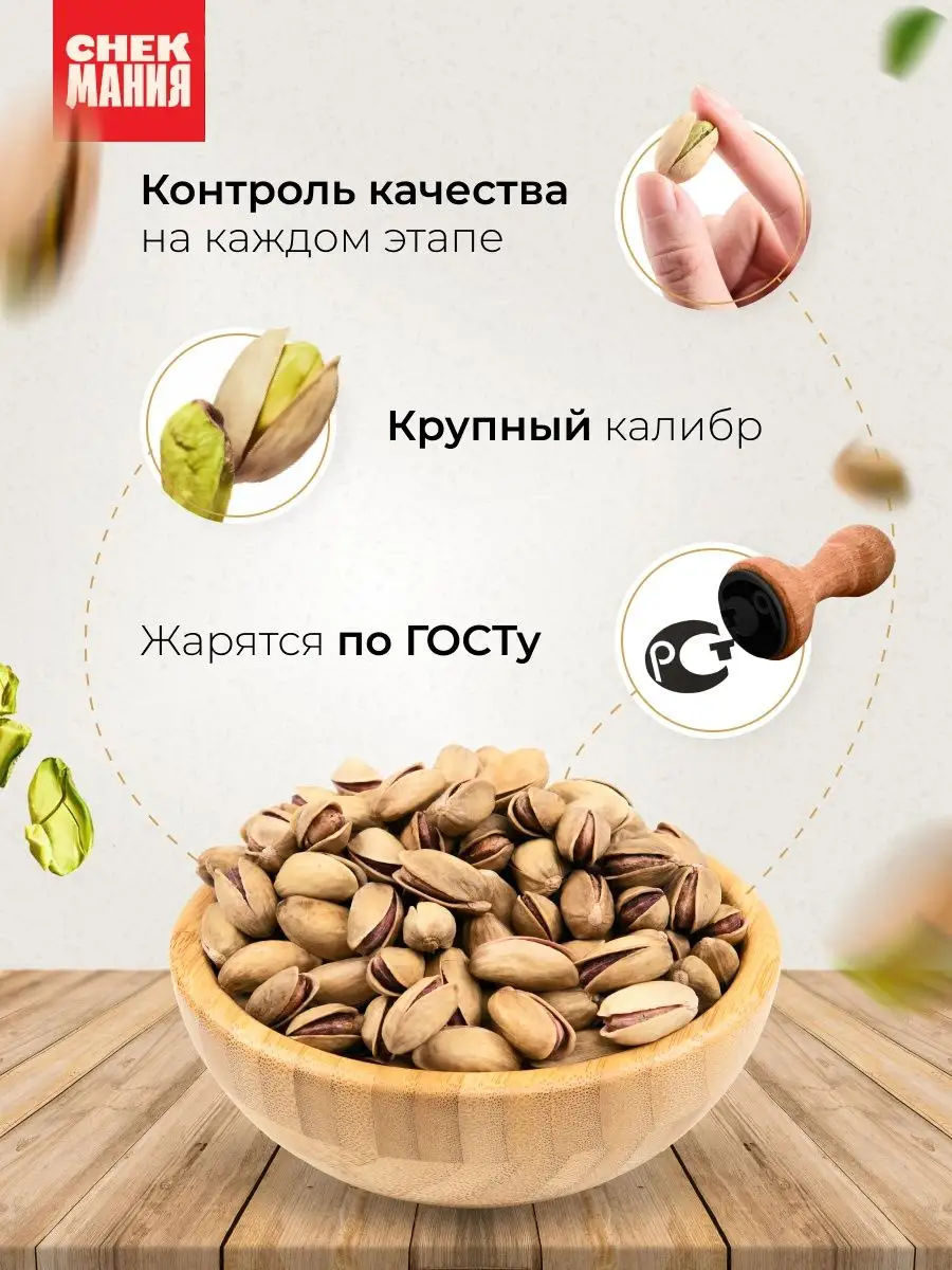 Вкусная соленая фисташка Премиум 1 кг СНЕКМАНИЯ купить по цене 1 797 ₽ в  интернет-магазине Wildberries | 34962981