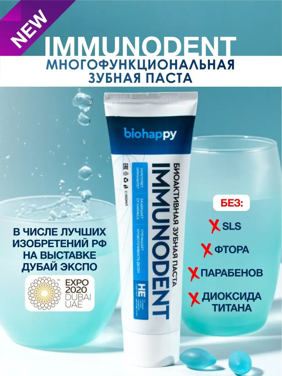 IMMUNODENT Зубная паста от кариеса не содержит SLS 100мл Biohappy купить по  цене 789 ₽ в интернет-магазине Wildberries | 34964912