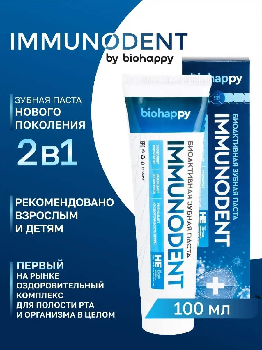 IMMUNODENT Зубная паста от кариеса не содержит SLS 100мл Biohappy купить по  цене 779 ₽ в интернет-магазине Wildberries | 34964912