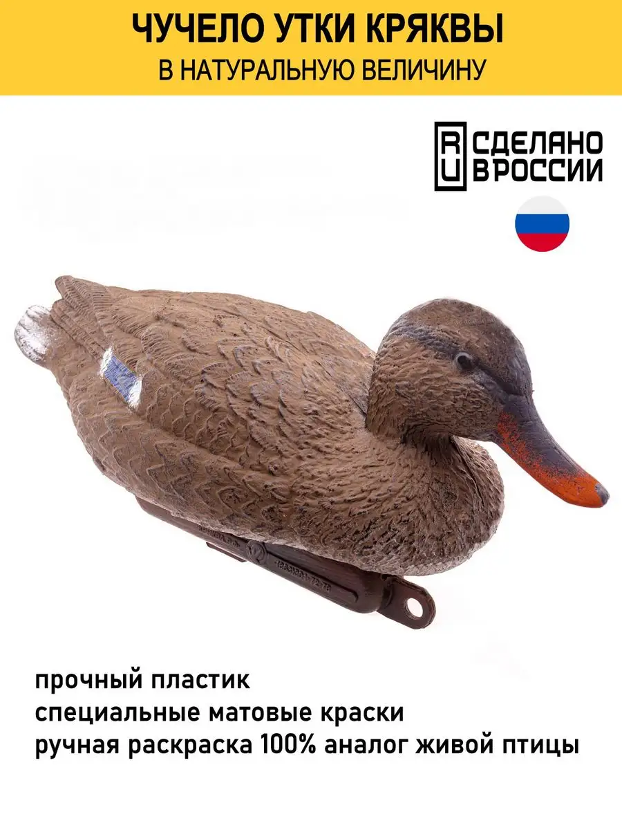 Чучело утки кряква для охоты Duck Expert купить по цене 560 ₽ в  интернет-магазине Wildberries | 34978917