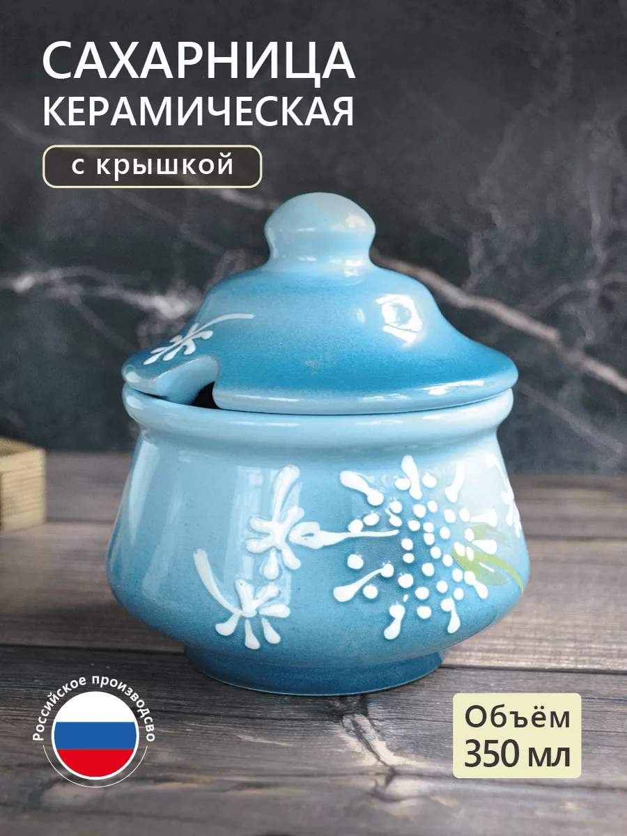 Керамическая сахарница,солонка с крышкой 350 мл для мёда Jane_laboratory  купить по цене 882 ₽ в интернет-магазине Wildberries | 35053263