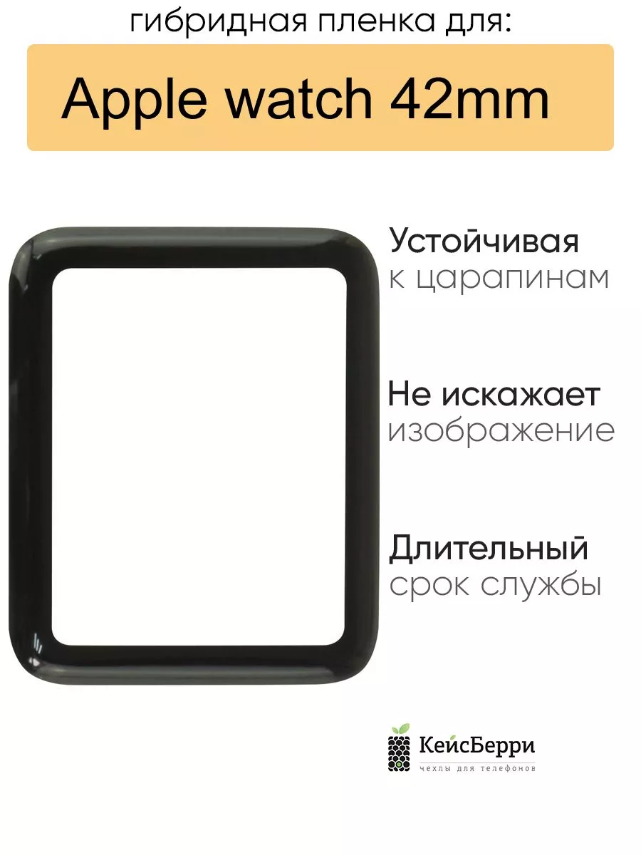 КейсБерри Гибридная пленка для Apple watch 42mm