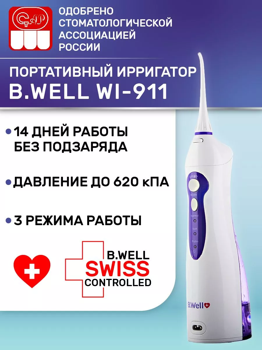 Ирригатор для полости рта и зубов портативный WI-911 B.Well купить по цене  3 054 ₽ в интернет-магазине Wildberries | 35078012