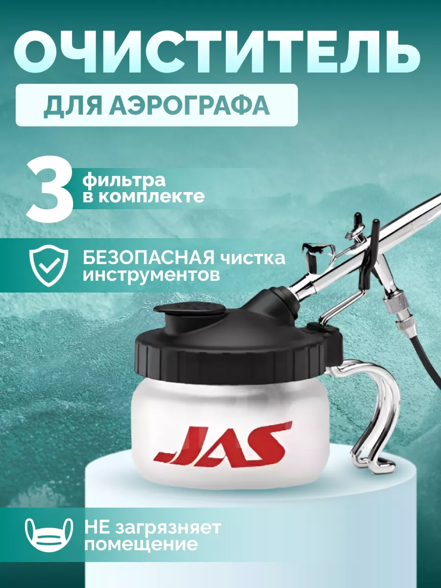 JAS Очиститель для аэрографа Jas 1602, мойка аэрографа, банка