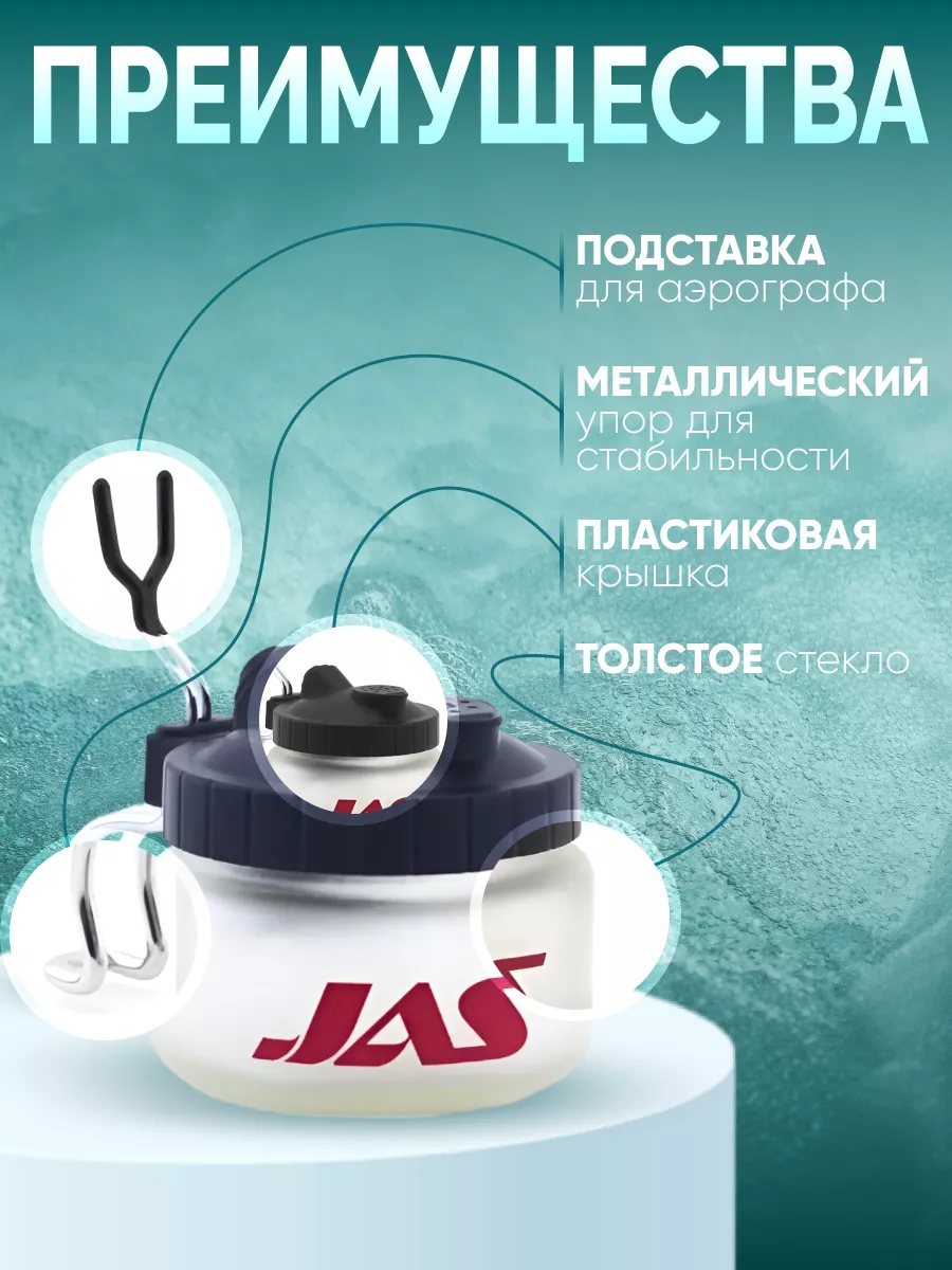 JAS Очиститель для аэрографа Jas 1602, мойка аэрографа, банка