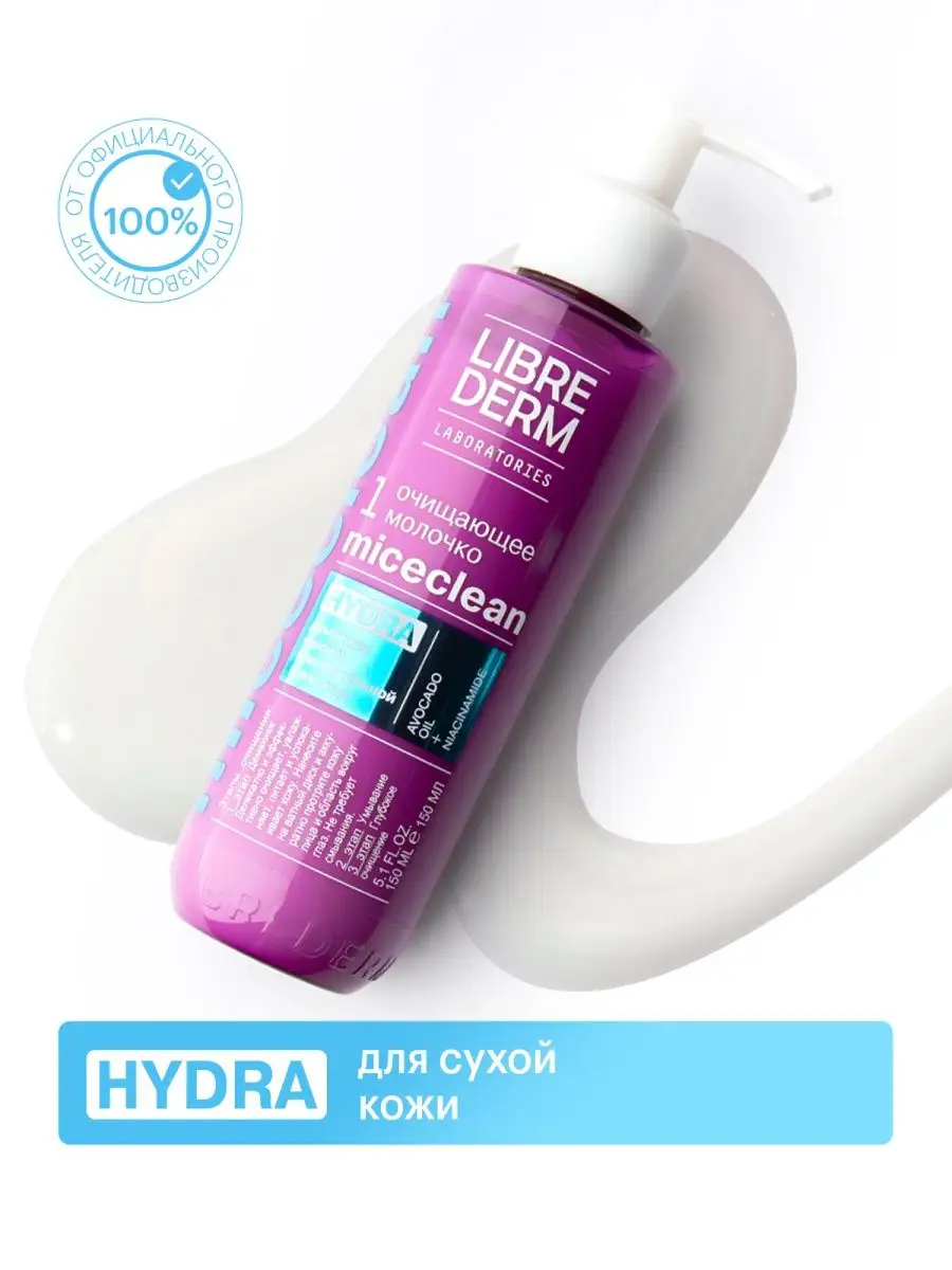 LIBREDERM Молочко для лица MICECLEAN HYDRA очищающее 150 мл