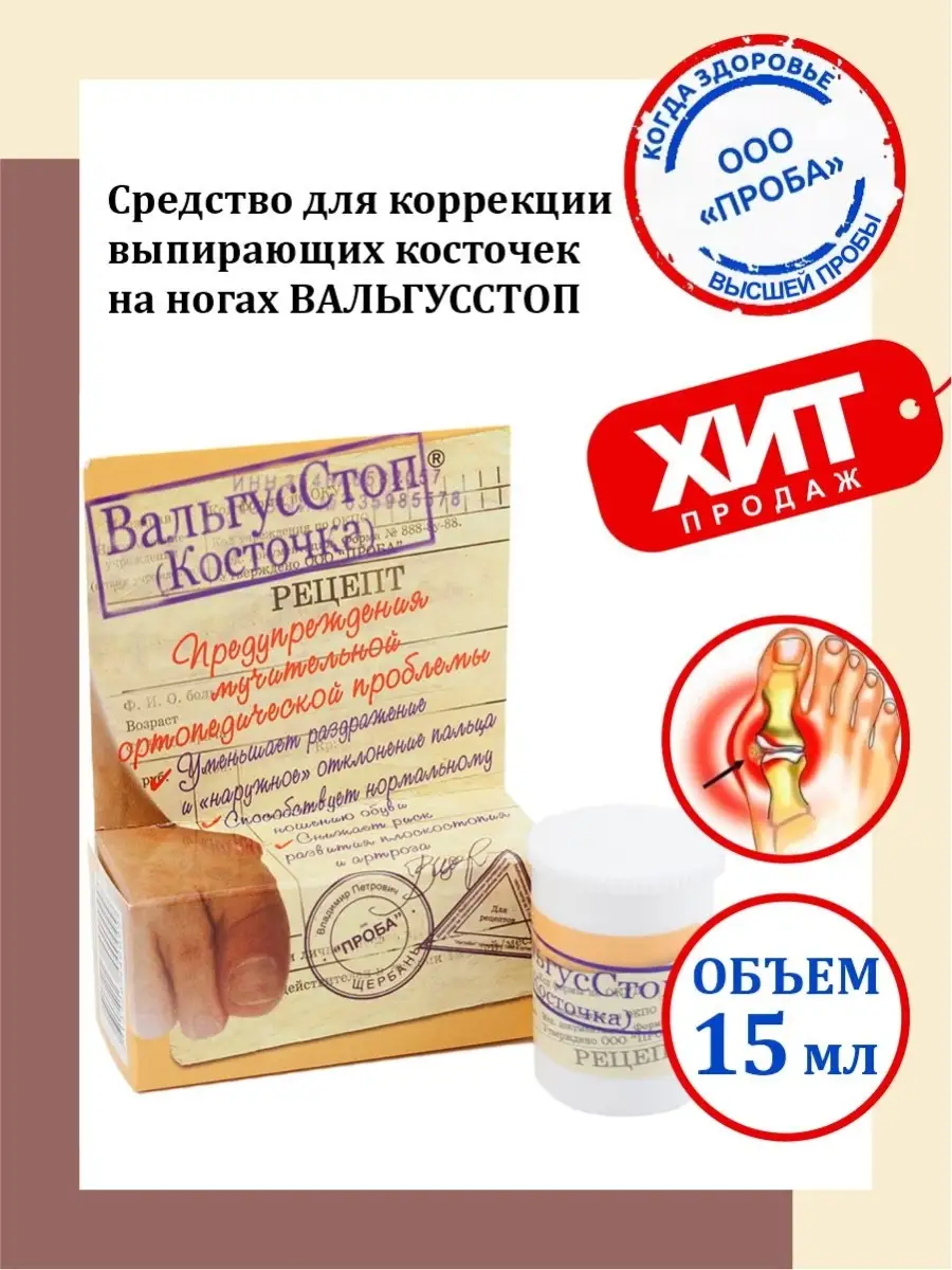 Ср-во для коррекции косточек на ногах Вальгусстоп 15 мл Проба купить по  цене 837 ₽ в интернет-магазине Wildberries | 35087578