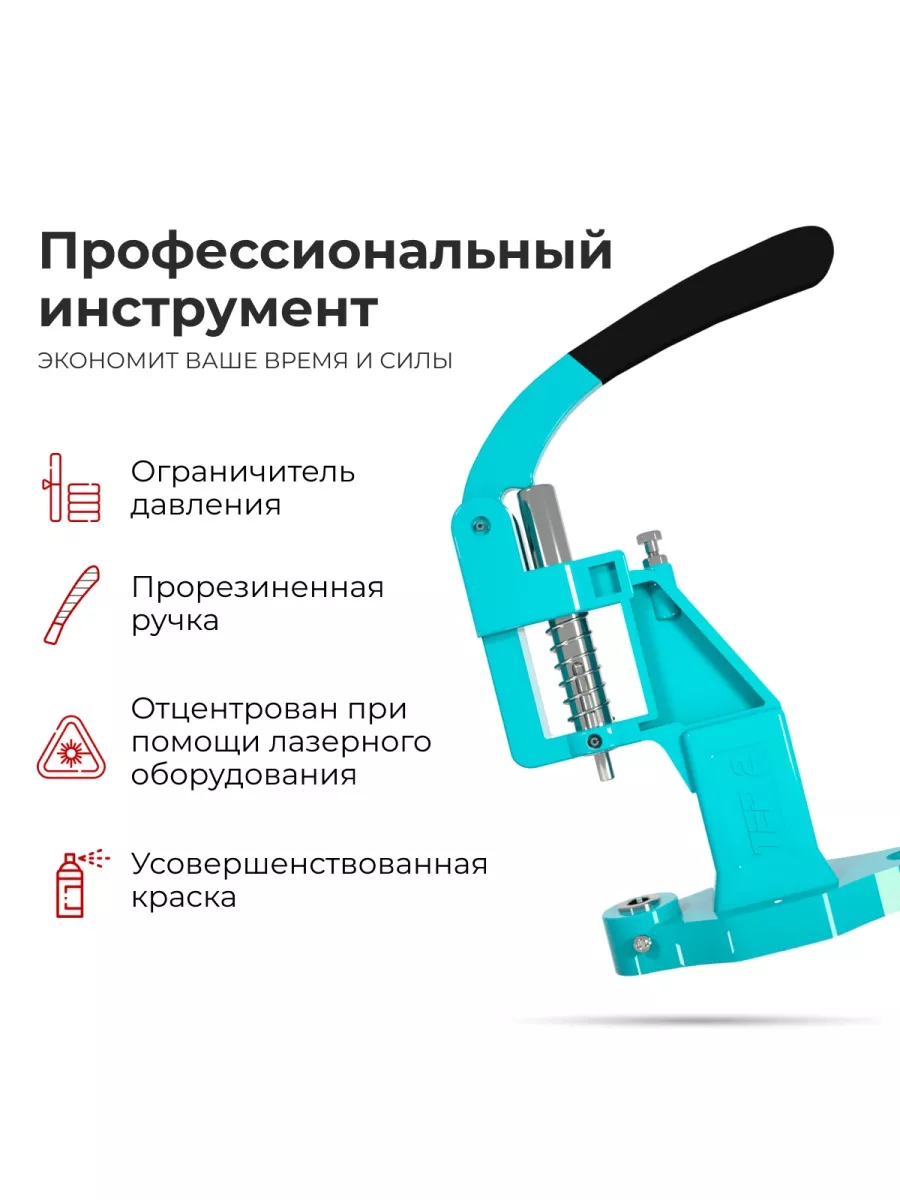 Миратекс Пресс Тер-2 для фурнитуры, кнопок, люверсов, обтяжка пуговиц