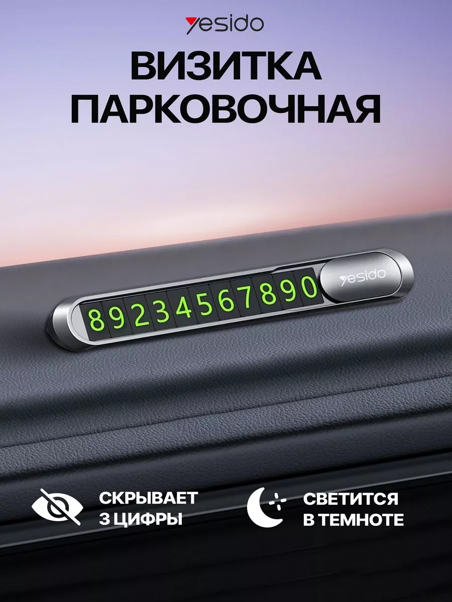 Автовизитка парковочная, номер телефона в машину Yesido купить по цене  13,14 р. в интернет-магазине Wildberries в Беларуси | 35141249