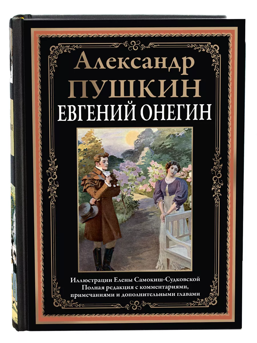 Пушкин Евгений Онегин Издательство СЗКЭО купить по цене 487 ₽ в  интернет-магазине Wildberries | 35141353