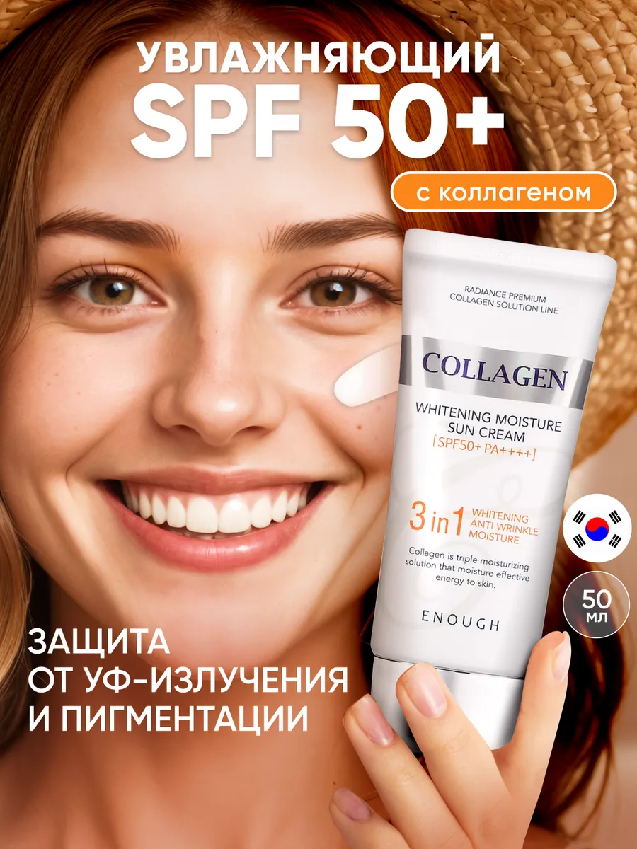 Увлажняющий солнцезащитный крем от солнца Collagen ENOUGH купить по цене  608 ₽ в интернет-магазине Wildberries | 35142216