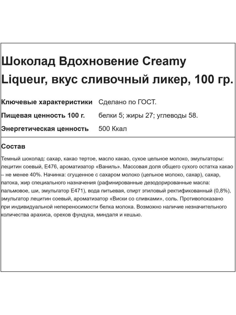 Шоколад Creamy Liqueur вкус сливочный ликер, 100 гр Вдохновение купить по  цене 0 сум в интернет-магазине Wildberries в Узбекистане | 35159921