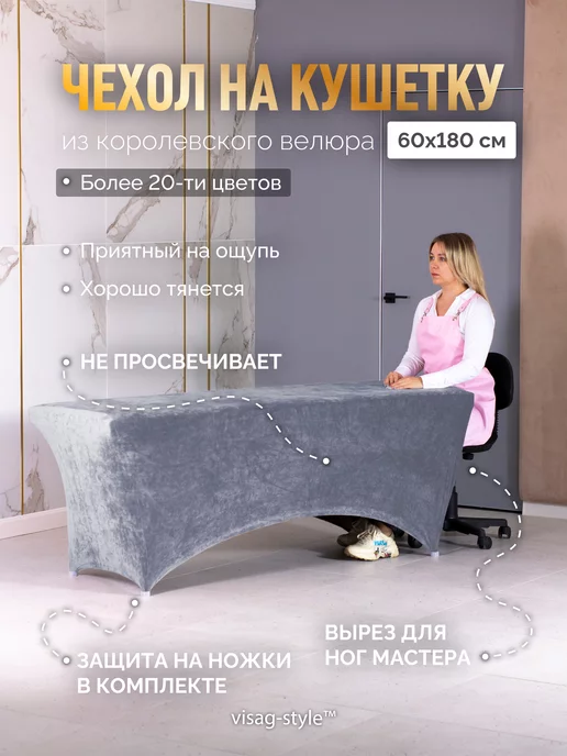 V-STYLE Чехол на кушетку многоразовый, 180х60 см