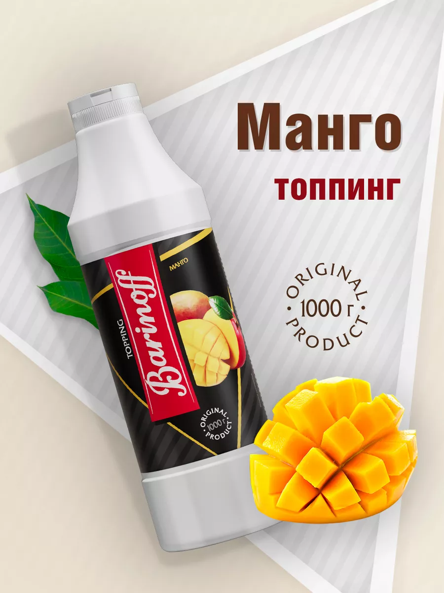 Топпинг <b>Манго</b> для мороженого и десертов 1кг Barinoff 35161108: заказать за ...