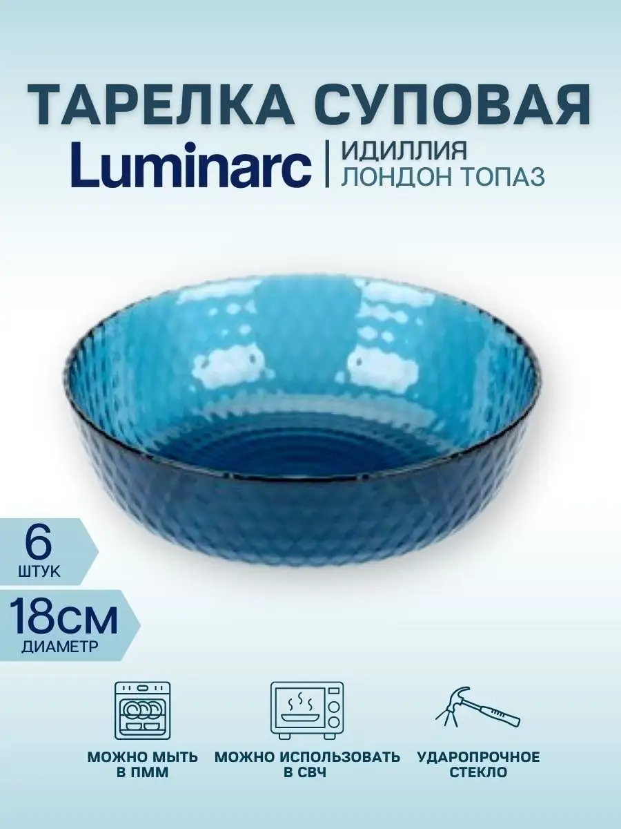 Luminarc идиллия топаз