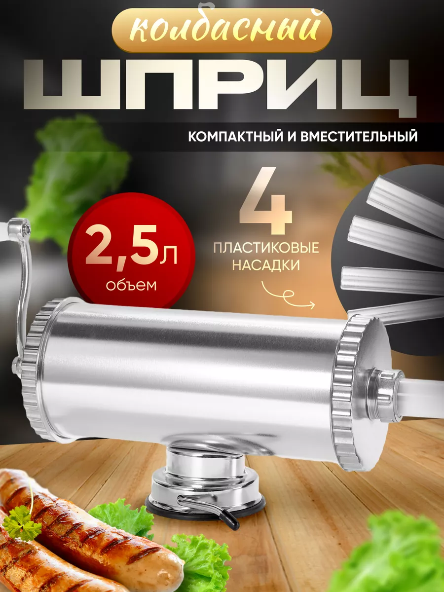 Шприц колбасный ручной на 2.5 л. Диск с силиконом Master Feng купить по  цене 2 334 ₽ в интернет-магазине Wildberries | 35211058