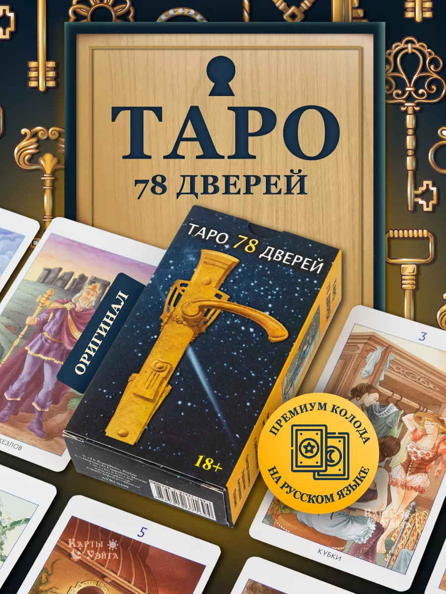 Карты Таро 78 Дверей 78 карт с инструкцией Карты Уэйта купить по цене 1 031  ₽ в интернет-магазине Wildberries | 35218018