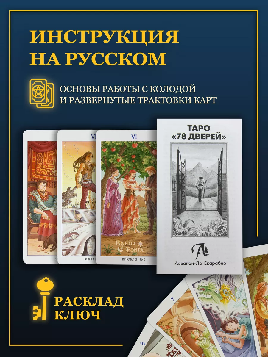 Карты Таро 78 Дверей 78 карт с инструкцией Карты Уэйта купить по цене 1 031  ₽ в интернет-магазине Wildberries | 35218018